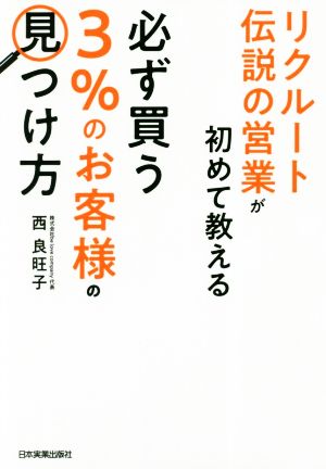 リクルート伝説の営業が初めて教える 必ず買う「3%のお客様」の見つけ方 [May 24， 2018] 西 良旺子