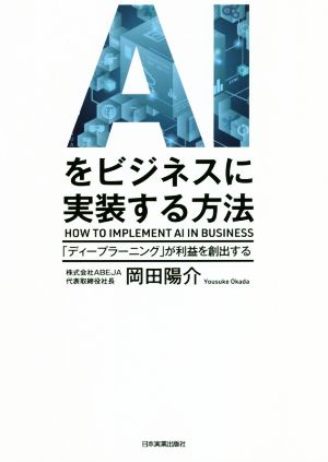 AIをビジネスに実装する方法 [Oct 04， 2018] 岡田 陽介