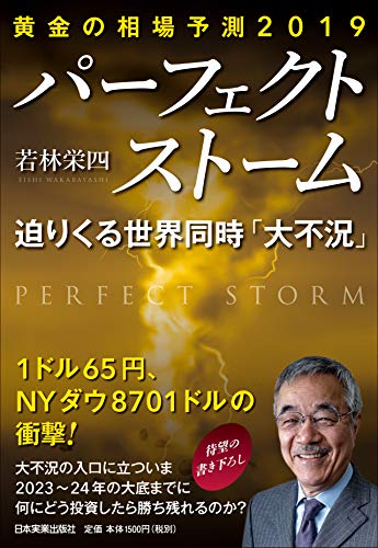 黄金の相場予測2019 パーフェクト ストーム [Jul 19， 2019] 若林 栄四
