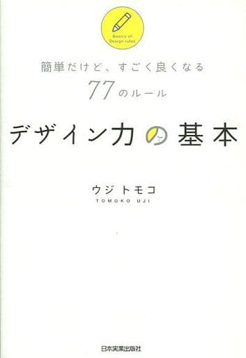 簡単だけど、すごく良くなる77のルール デザイン力の基本 ウジ トモコ