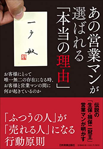 あの営業マンが選ばれる「本当の理由」 お客様にとって唯一無二の存在になる時、お客様と営業マンの間に何が起きているのか [Oct 18， 2019] 一戸 敏