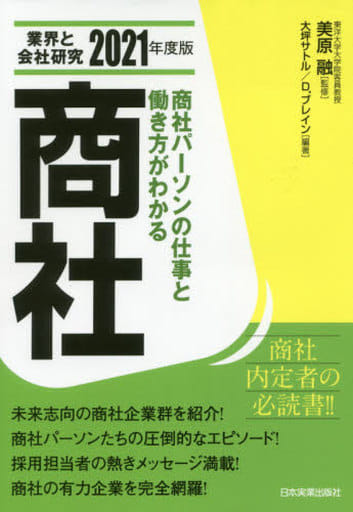 業界と会社研究 2021年度版 商社 [Dec 19， 2019] 美原 融