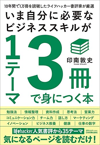 10年間で1万冊を読破したライフハッカー書評家が厳選 いま自分に必要なビジネススキルが1テーマ3冊で身につく本 印南 敦史
