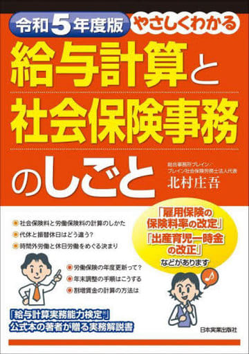 令和5年度版 やさしくわかる給与計算と社会保険事務のしごと [Apr 28， 2023] 北村 庄吾