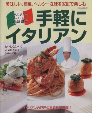 片岡護の手軽にイタリアン: 美味しい、簡単、ヘルシーな味を家庭で楽しむ (エスカルゴムック 174 おいしく食べて元気になろうシリーズ 2) [Mar 01， 2002]