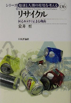 リサイクル: 回るカラクリ止まる理由 (シリーズ地球と人間の環境を考える 6) [Jun 01， 2003] 安井 至