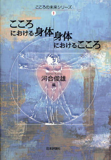 こころにおける身体/身体におけるこころ (こころの未来シリーズ 1) 河合 俊雄