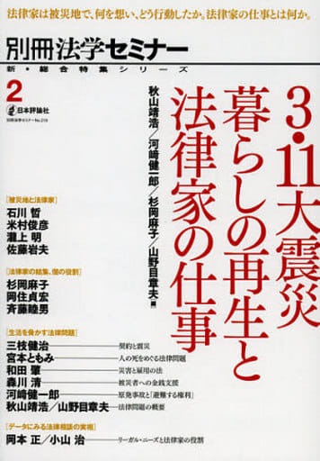 3.11大震災 暮らしの再生と法律家の仕事（新・総合特集シリーズ2 別冊法学セミナー） 秋山 靖浩
