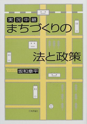実況中継まちづくりの法と政策 坂和 章平
