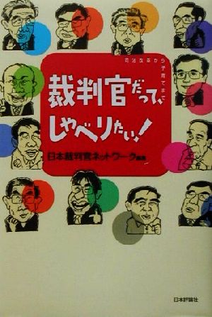 裁判官だって、しゃべりたい: 司法改革から子育てまで 日本裁判官ネットワーク