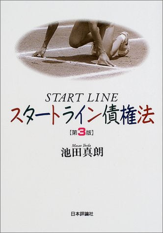 スタートライン債権法 第3版 [Mar 01， 2002] 池田 真朗