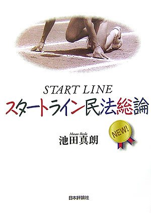 スタートライン民法総論 [Dec 01， 2006] 池田 真朗