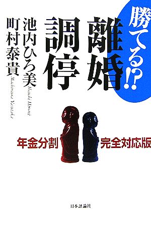 勝てる!離婚調停: 年金分割完全対応版 [Oct 01， 2006] 池内 ひろ美; 町村 泰貴