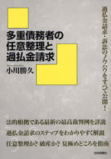 多重債務者の任意整理と過払金請求 小川 勝久