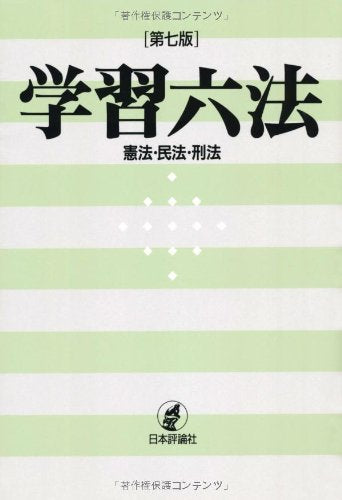 学習六法 第7版: 憲法・民法・刑法 日本評論社編集部