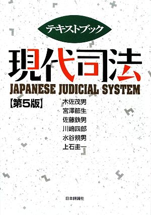 テキストブック現代司法 第5版 [May 01， 2009] 木佐 茂男