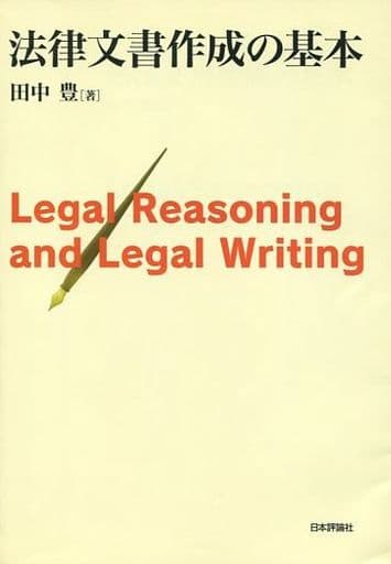 法律文書作成の基本 Legal Reasoning and Legal Writing 田中 豊