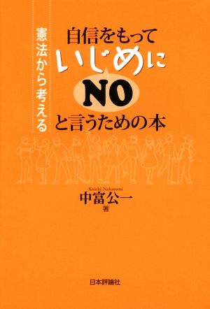 自信をもっていじめにＮＯと言うための本 (いじめの憲法学) [May 13， 2015] 中富 公一