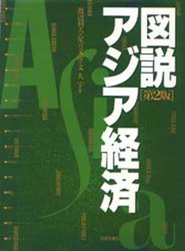 図説アジア経済 第2版 [Apr 01， 1997] 渡辺 利夫