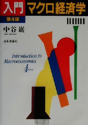 入門マクロ経済学 第4版 [Apr 01， 2000] 中谷 巌