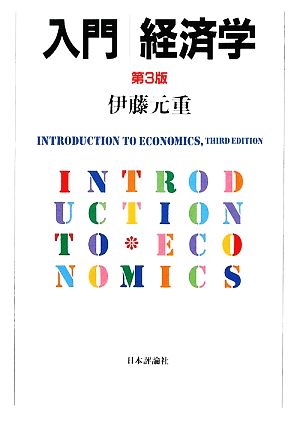 入門経済学 第3版 [Feb 01， 2009] 伊藤 元重