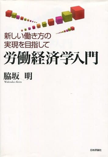 労働経済学入門-新しい働き方の実現を目指して [Dec 09， 2011] 脇坂明