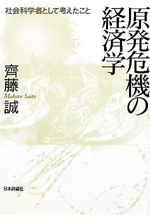 原発危機の経済学 齊藤 誠