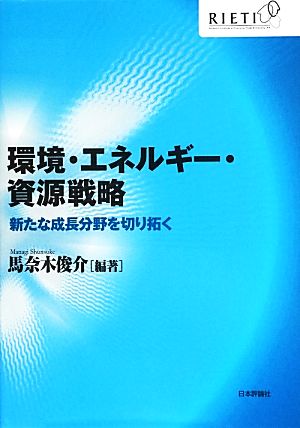 環境・エネルギー・資源戦略: 新たな成長分野を切り拓く [Sep 20， 2013] 馬奈木 俊介