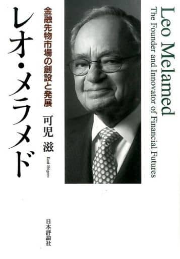 レオ・メラメド: 金融先物市場の創造と発展 可児滋