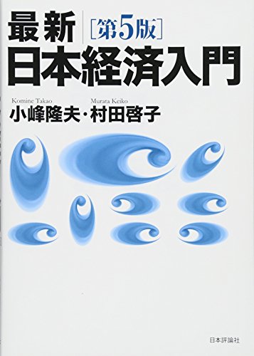 最新|日本経済入門(第5版) [Mar 22， 2016] 小峰 隆夫; 村田 啓子