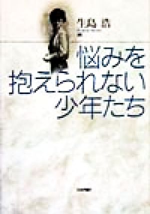 悩みを抱えられない少年たち 生島 浩