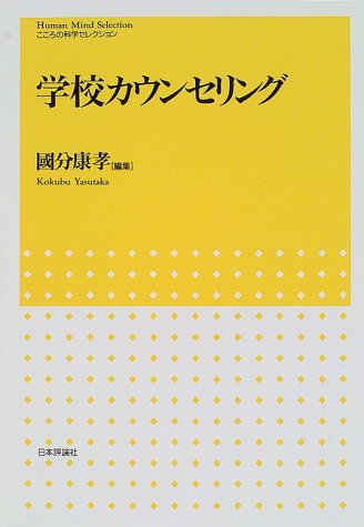学校カウンセリング (こころの科学セレクション) 國分 康孝