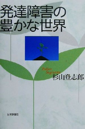 発達障害の豊かな世界 [Apr 01， 2000] 杉山 登志郎