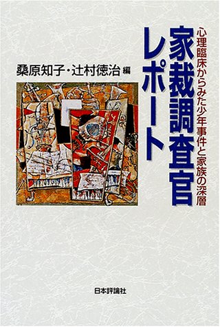 家裁調査官レポート: 心理臨床からみた少年事件と家族の深層 桑原 知子; 辻村 徳治
