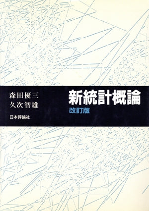 新統計概論 改訂版 森田 優三; 久次 智雄