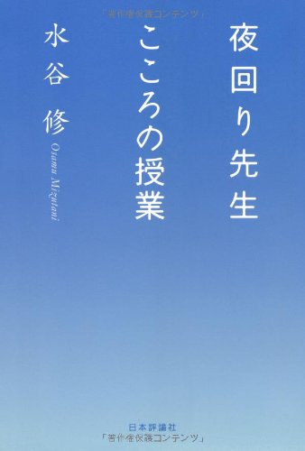 夜回り先生こころの授業 [Oct 01， 2005] 水谷 修