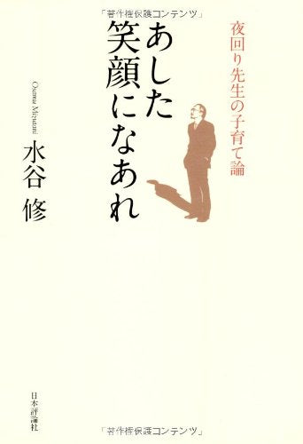 あした笑顔になあれ 夜回り先生の子育て論 [Jun 10， 2006] 水谷 修
