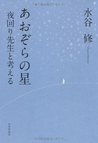 あおぞらの星-夜回り先生と考える [May 19， 2007] 水谷 修