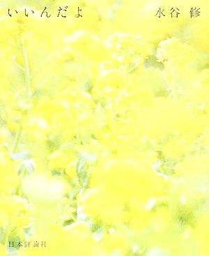 いいんだよ [Apr 10， 2008] 水谷 修