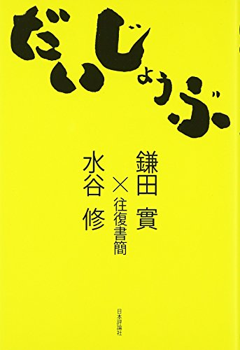 だいじょうぶ [Mar 07， 2009] 鎌田 實; 水谷 修