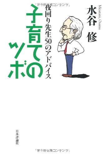 夜回り先生50のアドバイス 子育てのツボ [Nov 13， 2010] 水谷 修