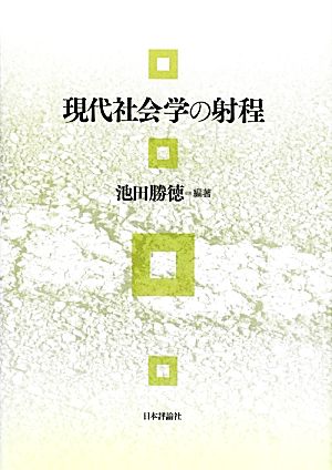 現代社会学の射程 池田勝徳