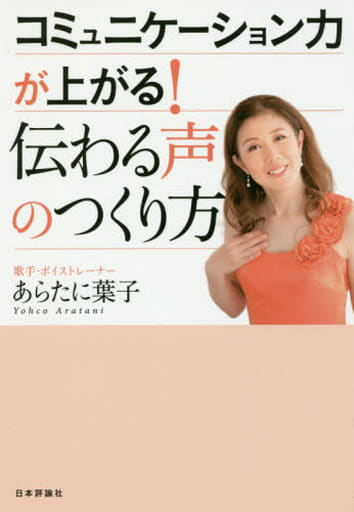 コミュニケーション力が上がる、伝わる声のつくり方 あらたに葉子