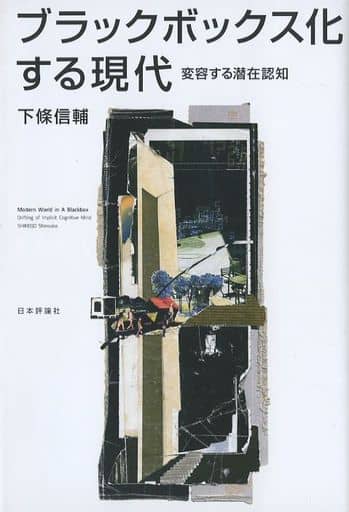 ブラックボックス化する現代 変容する潜在認知 下條 信輔