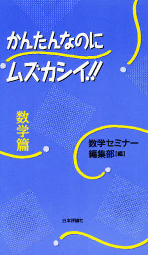かんたんなのにムズカシイ 数学篇 数学セミナー編集部