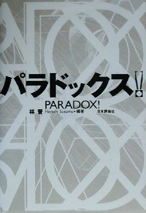パラドックス 林 晋