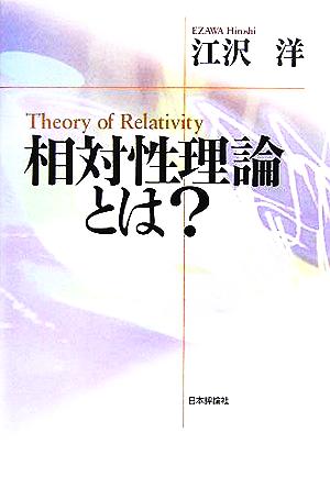 相対性理論とは 江沢 洋