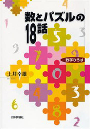 数とパズルの18話 (数学ひろば) [Sep 01， 2006] 土井 幸雄
