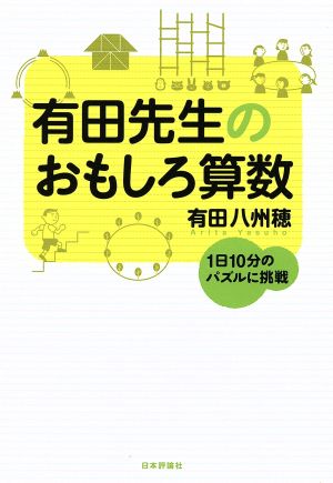 有田先生のおもしろ算数 (1日10分のパズルに挑戦) 有田八州穂