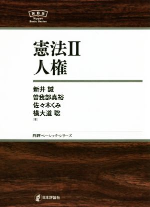 憲法II 人権 NBS (日評ベーシック・シリーズ) [Mar 24， 2016] 新井 誠 曽我部 真裕 佐々木 くみ; 横大道 聡